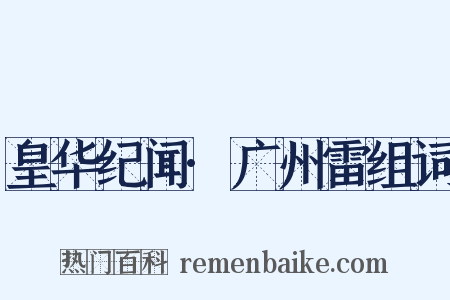 皇华纪闻·广州雷组词是什么意思的图片